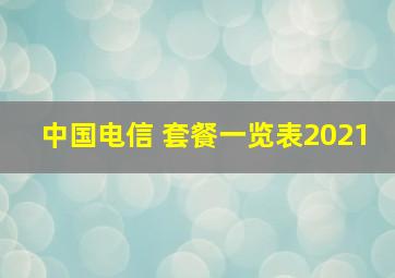 中国电信 套餐一览表2021